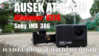 Ausek AT Q-37C กล้องราคาประหยัด ถ่าย4K  คุ้มราคา  มีกันสั่น