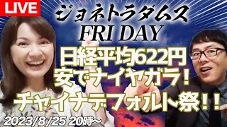 【LIVE】ジョネトラダムスFRIDAY  2022/8/25 20時～ 日経平均622円安でナイヤガラ！チャイナデフォルト祭！！ジャクソンホールでふぉーーー！、他