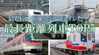 【ゆっくり解説】日本最長距離を走る鉄道ランキングTOP5【鉄道雑学】