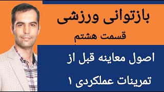 اصول معاینه قبل از تمرینات عملکردی۱ _بازتوانی ورزشی قسمت هشتم