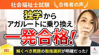 【社会福祉士国家試験】令和5年度　合格者インタビュー 福島 愛さん「独学からアガルートに乗り換え一発合格！」｜アガルートアカデミー