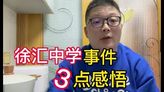 上海徐汇中学事件后的反思，3点现象需注意，勿要被网络洪流裹挟