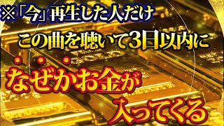 ⚠️超強力注意 聴き流すだけで怖いほど金運が上がる音楽｜潜在意識・開運・風水・超強力・聴くだけ・宝くじ・睡眠