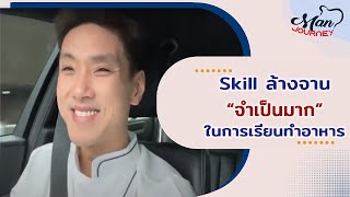 Skill ล้างจาน จำเป็นมากในการเรียนโรงเรียนทำอาหาร | Man’s Journey EP.21