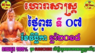 ហោរាសាស្ត្រប្រចាំថ្ងៃពុធ ទី០៧ ខែវិច្ឆិកា ឆ្នាំ២០១៨, khmer horoscope daily by mc views channel