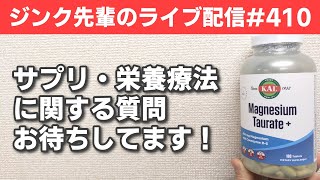 ジンク先輩のライブ配信＃410　火曜配信　【メガビタミン・栄養療法】