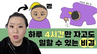 하루 4시간만 자고도 버틸 수 있는 방법