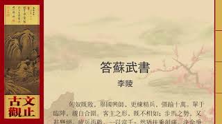 李陵·答蘇武書