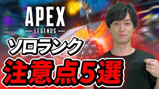 Apexシーズン20 ソロランクの注意点5選 - Apex Legends