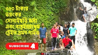 ৩৫০ টাকায় ভয়ংকর সোনাইছড়ি ঝর্না এবং বাদুইজ্জাখুম ট্রেইল ভ্রমণ গাইড | Shonaichori Jhorna