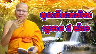 តួនាទីឪពុកម្ដាយល្អមាន ៥យ៉ាង សម្ដែងដោយលោកគ្រូ គូសុភាព