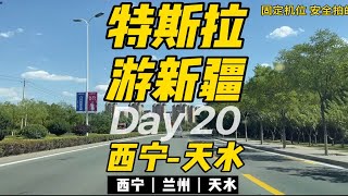 特斯拉游新疆-第20天-西宁-天水