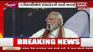 PM Modi in Gujarat:  આ રાષ્ટ્રીય રક્ષા યુનિવર્સિટીનો જન્મ થયો: PM Modi | VTV Gujarati