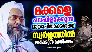 മക്കളെ ഹാഫിളാക്കുന്ന മാതാപിതാക്കൾക്ക് സ്വർഗത്തിൽ ലഭിക്കുന്ന പ്രതിഫലം | E P ABUBACKER QASIMI SPEECH