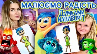 Як намалювати Радість. Мультфільм Думками на виворіт. Уроки малювання.