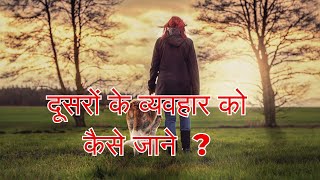 दूसरों के व्यवहार को कैसे जाने ? How to know  behavior ?  | Secret of life - 59 |  59 |