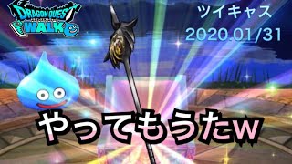 [ツイキャス] 〇〇〇引いてしまった 神回 (2020.01.31)ドラクエウォーク