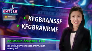 ลงทุนกองทุนลดหย่อนภาษีกับ KFGBRANSSF KFGBRANRMF | กองทุนเด่นปี 2567 จาก KRUNGSRI ASSET