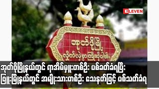 ဖြူးမြို့နယ်တွင် အမျိုးသားတစ်ဦး သေနတ်ဖြင့် ပစ်သတ်ခံရ