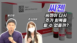 씨젠 종목 분석 저점을 다지는 중일까? 앞으로의 주가 전망은? | 실전투자연구원