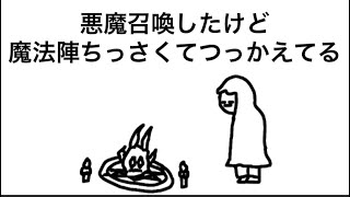 【アニメ】悪魔召喚したけど肩がつっかえて出れない…