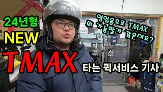 28살 퀵서비스 기사 2024년 신형 TMAX로 기변!!!! 유지비 감당??? 무조건 가능합니다.