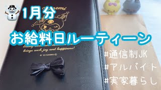 【給料日ルーティーン】あけましておめでとうございます㊗️今年もよろしくお願いいたします☺️ 2025年 ☃1月分❄#通信制高校生 #給料日ルーティーン #実家暮らし #アルバイト