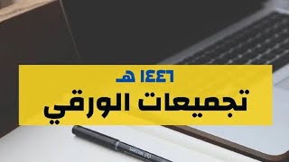 حل تجميعات اختبار القدرات الورقي ١٤٤٦ - المقطع الثالث