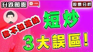 你不知道的股票短炒 3大誤區！1-4短期模型策略中如何做分倉止賺！#升跌節奏