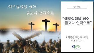 20190414 쟌스크릭한인교회 주일설교