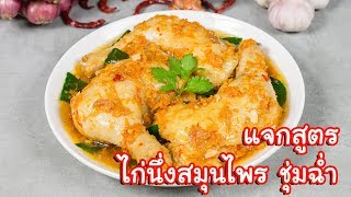 [แจกสูตร] ไก่นึ่งสมุนไพร - สูตรลับของเจ๊หมู