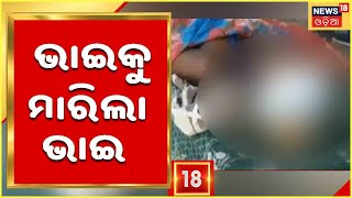 Brother Killed Brother: Keonjhar ରାଇକୁଦର ଗାଁରେ ବଡ ଭାଇକୁ ଶାବଳରେ ପିଟି ହତ୍ୟା କଲା ସାନ ଭାଇ