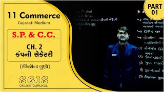 SGIS | STD 11 COM SP\u0026CC | વિભાગ : 2 Ch.2 કંપની સેક્રેટરી Part : 1 | Chavda sir | G1687