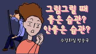 그림그릴 때 나쁜습관? 좋은습관? | 수경화실방송국