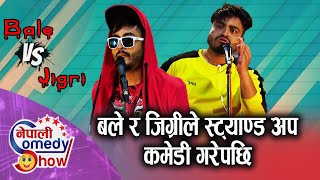 सक्किगोनीका जिग्री र बले बनेर यतिसम्म हँसाए सुन्दर खनालले || Nepali Comedy Show | Sundar Khanal