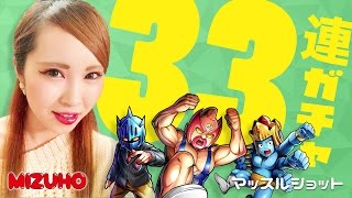 【キン肉マンマッスルショット】アシュラ祭り！？33連ガチャで子供超人ゲット！KIN労感謝祭