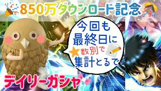 ●キングダム●ナナフラ●デイリーガシャ●ガチャガチャ📱o(ˊᗜˋ* )850万DL記念やて🎊✨