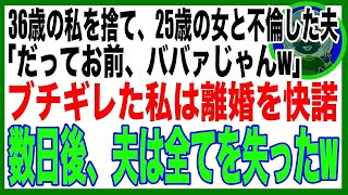 【スカッと】医者の夫が美人看護師と不倫「老けた君はもう要らないから離婚してくれ」私「いいよ！」夫「やった！」→数日後、夫は全てを失うハメにw朗読