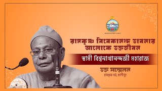 রামকৃষ্ণ বিবেকানন্দ ভাবনার আলোকে ভক্তজীবন :  স্বামী বিশ্বনাথানন্দজী  মহারাজ