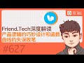 Friend.Tech深度解读—产品逻辑的巧妙设计和函数曲线的失误败笔【Vic TALK 第627期】