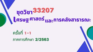 ◣มสธ.◢ สื่อสอนเสริม ชุดวิชา 33207 เศรษฐศาสตร์และการคลังสาธารณะ ครั้งที่ 1 [1/4]