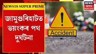 News18 Super Prime | জামুগুৰিহাটত ভয়ংকৰ পথ দুৰ্ঘটনা। কথমপি ৰক্ষা পৰিল আৰোহী।