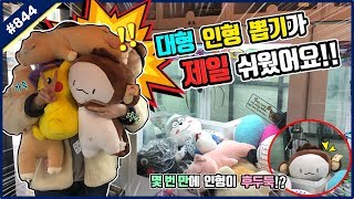 단 몇 번 만에 큰 인형들이 후두둑 쏟아진다?? 인형 뽑기 잘하는 법, 대형 인형 뽑기가 제일 쉬웠어요!! (고니두욘몬 20190226) #844