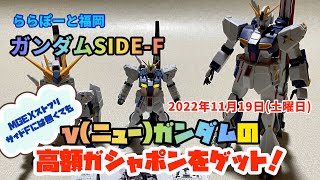 【#ガンプラ】2022年11月19日 ガンダムSIDE-F アルティメットルミナスRX-93ff νガンダムをゲット！