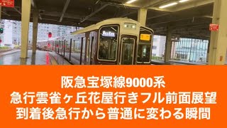 阪急宝塚線9000系急行雲雀ヶ丘花屋行きフル「前面展望」到着後普通に変わる瞬間