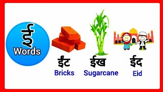 Hindi ee words with pictures/ई से बनने वाले शब्द/hindi ee letter words/hindi ee se words/ee se words