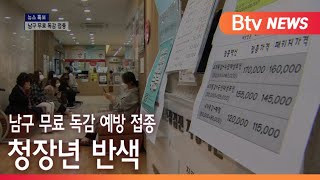 [부산]남구 무료 독감 예방 접종 청장년 반색