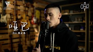 《哑巴》_翻唱：Eric賴宏恩_Cover (原唱：薛之谦）