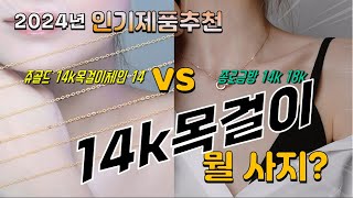 14k목걸이 Top10! 가격, 평점, 후기! 놓치지 마세요!