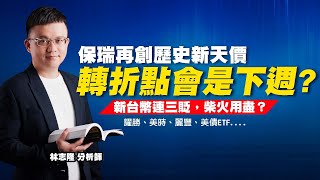 理周TV-20230210盤後-林志隆 股動人生／保瑞再創歷史新天價 轉折點會是下週? 新台幣連三貶，柴火用盡？⭕️耀勝、美時、麗豐、美債ETF....